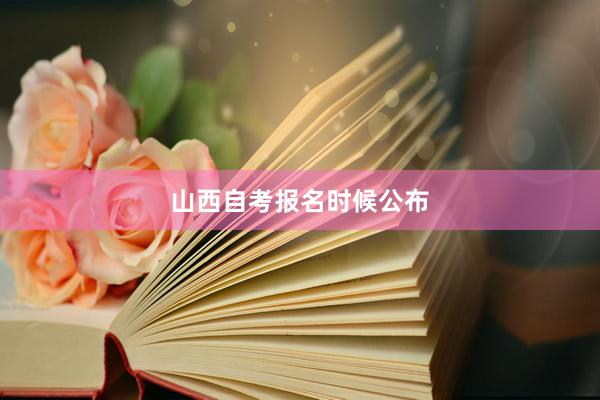 山西自考报名时候公布