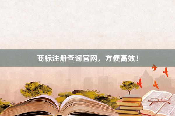 商标注册查询官网，方便高效！