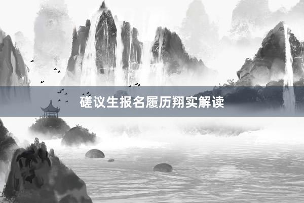 磋议生报名履历翔实解读