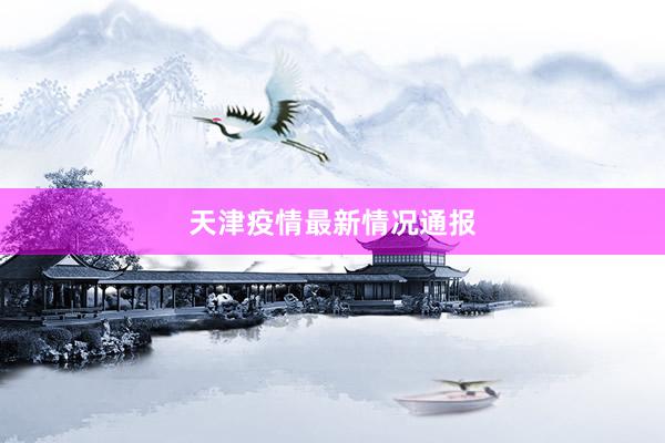 天津疫情最新情况通报