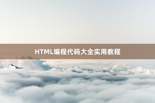 HTML编程代码大全实用教程