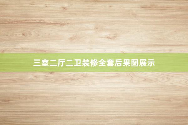 三室二厅二卫装修全套后果图展示