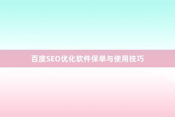 百度SEO优化软件保举与使用技巧