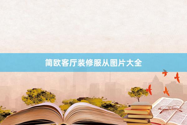 简欧客厅装修服从图片大全