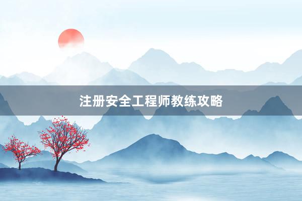 注册安全工程师教练攻略