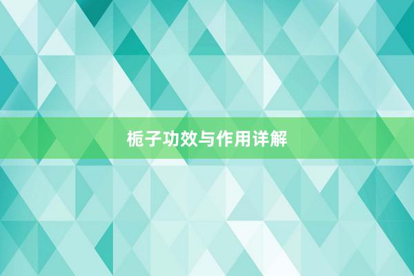 栀子功效与作用详解