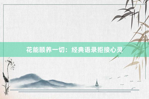 花能颐养一切：经典语录拒接心灵