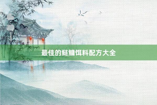 最佳的鲢鳙饵料配方大全